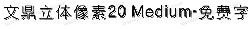 文鼎立体像素20 Medium字体转换